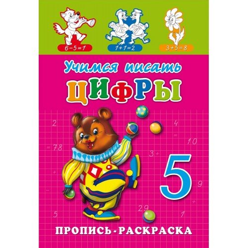 Проф-Пресс Пропись "Учимся писать цифры" А5, 8 листов ПР-7270