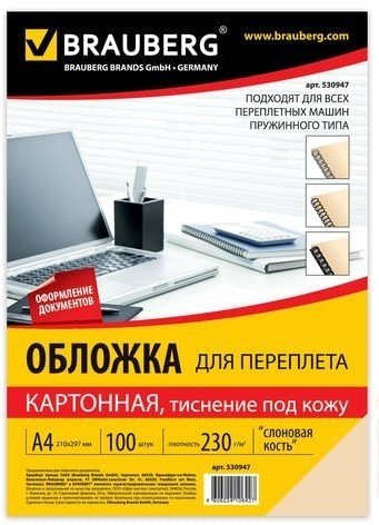 Обложки картонные для переплета, А4, КОМПЛЕКТ 100 шт., тиснение под кожу, 230 г/м2, слоновая кость, BRAUBERG, 530947