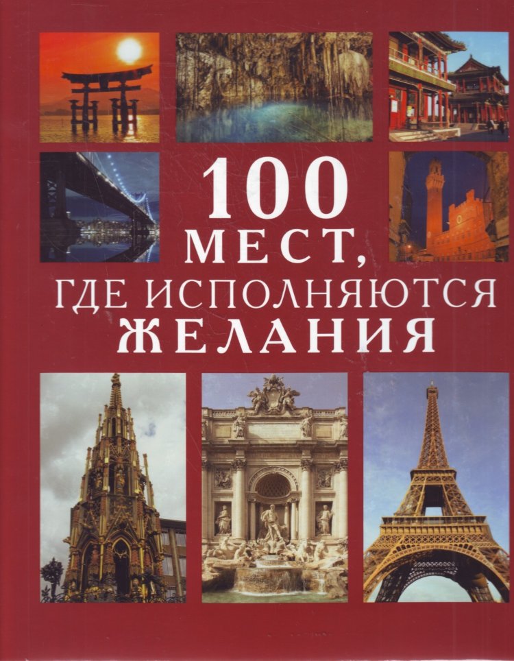 Где сбываются желания. Книга 100 мест где исполняются желания. Место где исполняются желания. 100 Книг. Купить книгу 100 мест где исполняются желания.