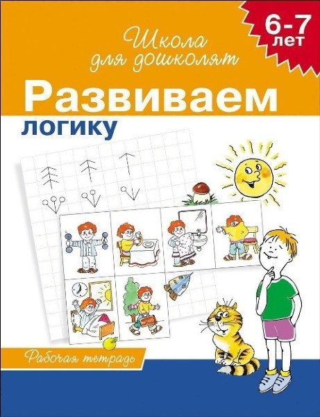 6-7 лет.Развиваем логику(Раб.тетрадь)4кр