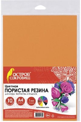 Пористая резина (фоамиран) 10 "ИНТЕНСИВНЫХ ЦВЕТОВ", 1 мм, 10 листов, А4, ОСТРОВ СОКРОВИЩ, 661696