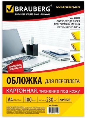 Обложки картонные для переплета, А4, КОМПЛЕКТ 100 шт., тиснение под кожу, 230 г/м2, желтые, BRAUBERG, 530950