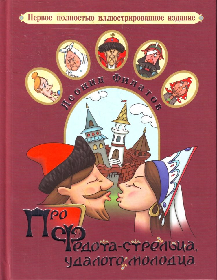 Федот стрелец удалой читать. Про Федота-стрельца удалого спектакль. Про Федота-стрельца, удалого молодца Леонид Филатов книга. Книга Филатова про Федота стрельца. Сказка про стрельца удалого молодца Филатов.
