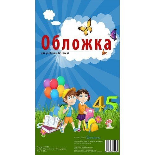 Инсам Обложка для учебн. Петерсона (267*490) ПВХ 110мкм прозр. 15.33ун.