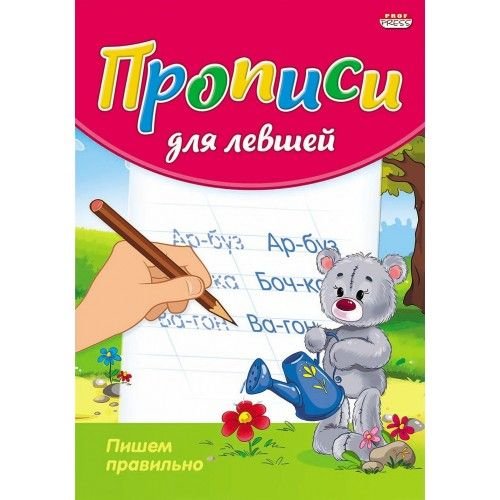 Проф-Пресс Прописи для левшей А5 8л. "Пишем правильно" ПР-3808