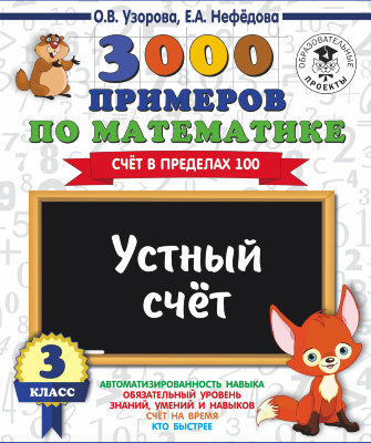 3000 примеров по математике. 3 класс. Устный счет. Счет в пределах 100.