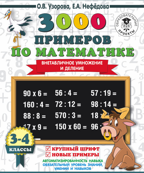 3000 примеров по математике. 3-4 класс. Внетабличное умножение и деление. Крупный шрифт. Новые примеры