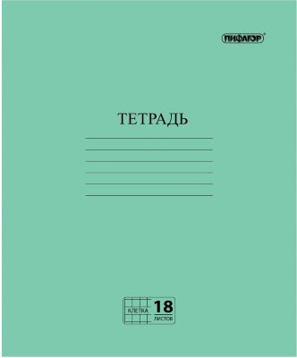 Тетрадь, ЗЕЛЁНАЯ обложка, 18 л., ПИФАГОР, офсет №2 ЭКОНОМ, клетка с полями