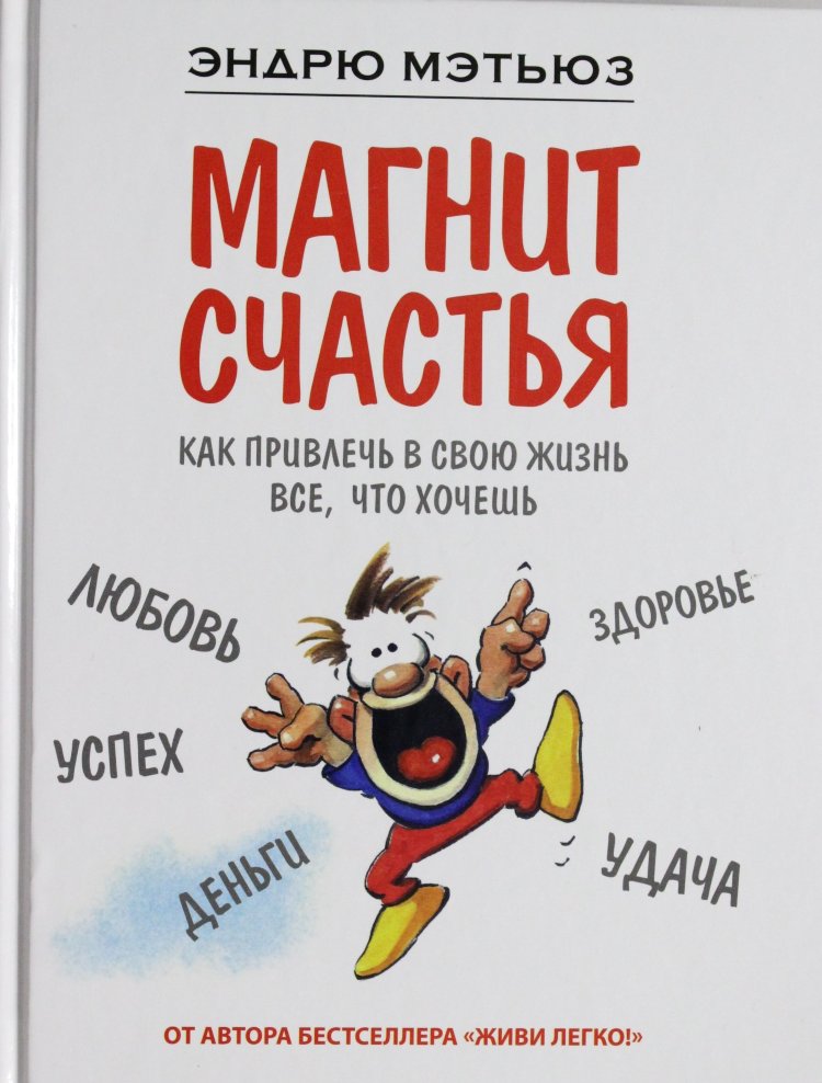 Живи легко. Мэтьюз Эндрю "магнит счастья". Книга магнит счастья Эндрю Мэтьюз. Мэтьюз Эндрю "живи легко!". Жизнь в трудные времена Эндрю Мэтьюз.