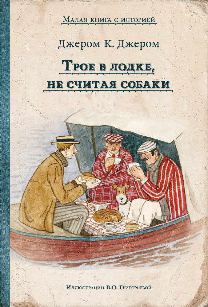 Джером к джером книги. Джером Джером "трое в лодке". Джером Клапка Джером трое в лодке. Трое в лодке не считая собаки обложка книги. Книга Джером трое в лодке.