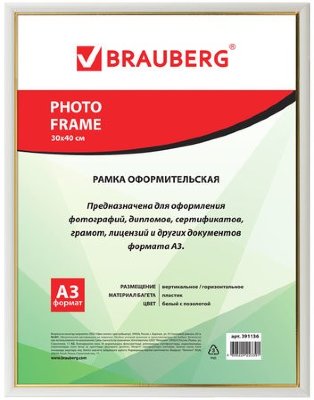 Рамка 30*40 см, пластик, багет 12 мм, BRAUBERG HIT2, белая с золотом, стекло, 391136