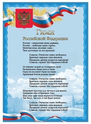 Плакат с государственной символикой "Гимн РФ", А4, мелованный картон, фольга, BRAUBERG, 550112