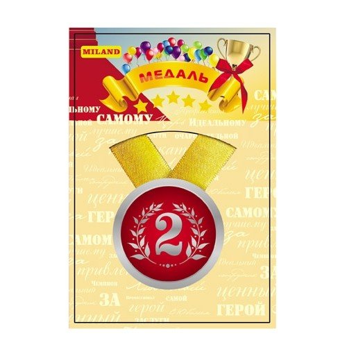 MILAND Медаль металлическая "За второе место" НП-8563