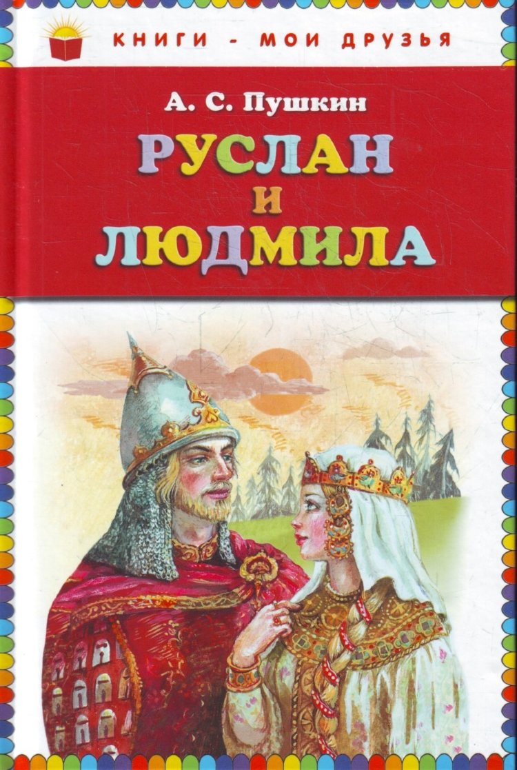 Александр Сергеевич Пушкин Руслан и Людмила