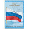 Плакат с государственной символикой "Флаг РФ", А3, мелованный картон, фольга, BRAUBERG, 550114