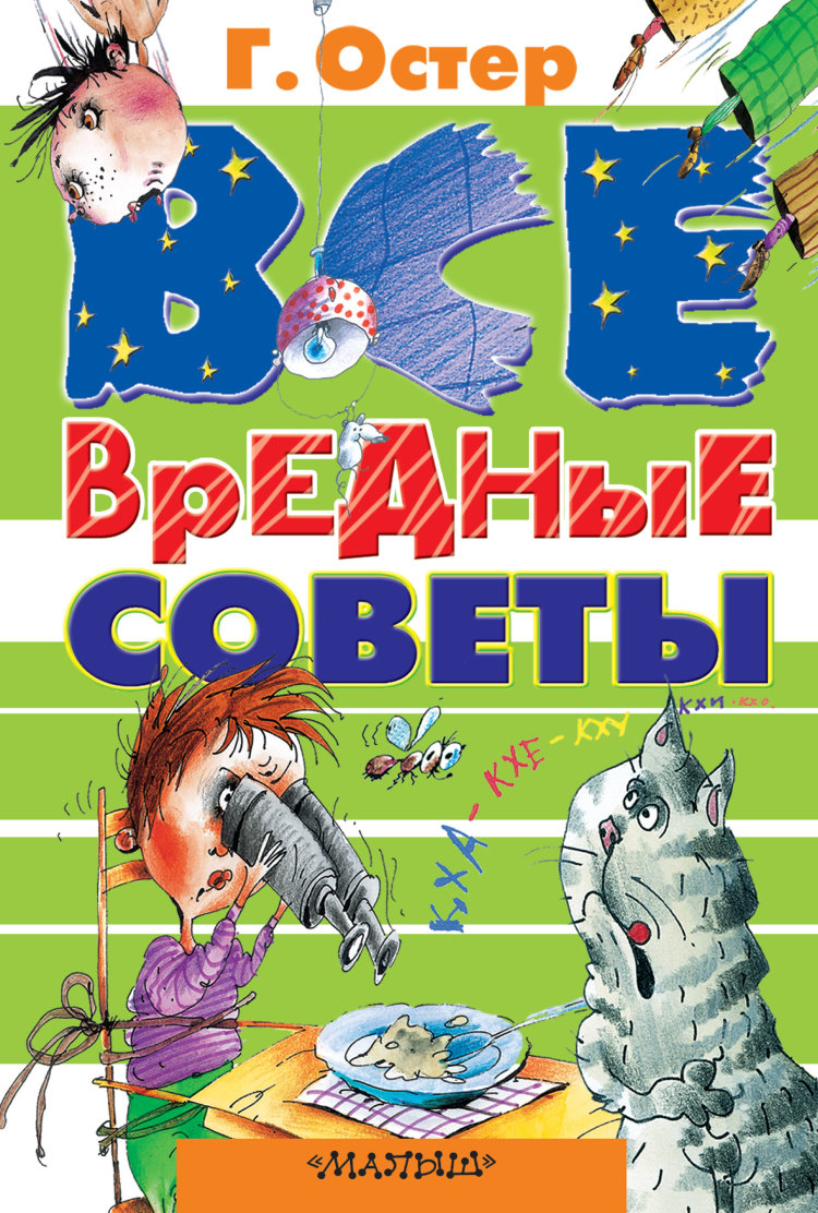 Григорий Остер обложки книг