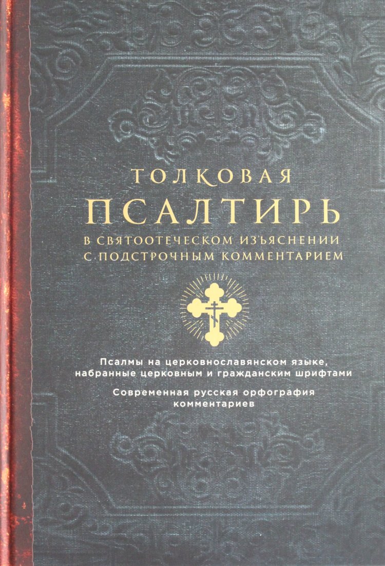 Псалтырь в святоотеческом изъяснении: Псалом шестьдесят восьмой:  petrpavelhram — LiveJournal