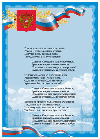 Плакат с государственной символикой "Гимн РФ", А3, мелованный картон, фольга, BRAUBERG, 550115