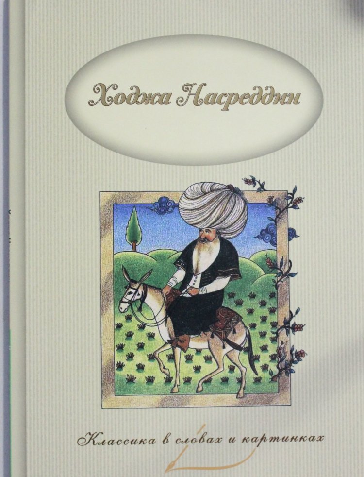 Ходжа книги. Ходжа Насреддин Соловьев. Ходжа Насреддин книга. Ходжа Насреддин обложка книги. Ходжа Насреддин иллюстрации Соловьев.