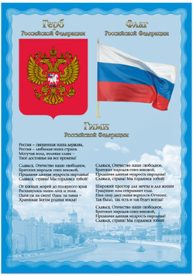 Плакат с государственной символикой "Гимн, герб, флаг", А3, мелованный картон, BRAUBERG, 550117