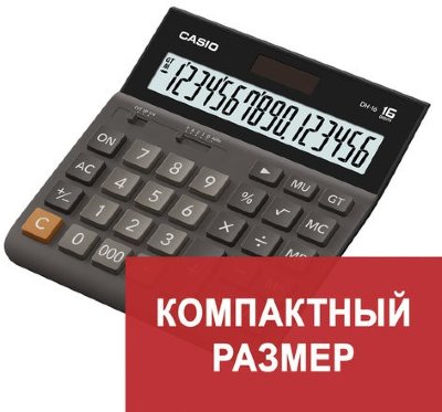 Калькулятор настольный CASIO DH-16-BK-S, КОМПАКТНЫЙ (159х151 мм), 16 разрядов, двойное питание, черный/серый
