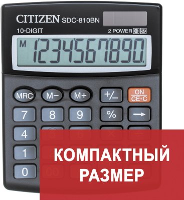 Калькулятор настольный CITIZEN SDC-810BN, КОМПАКТНЫЙ (124x102 мм), 10 разрядов, двойное питание