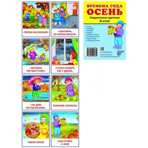 Атмосфера праздника Картинки демонстративные "Времена года.Осень." набор 8 шт 00-00005691